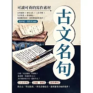 古文名句，可讀可背的寫作素材：自然風物×歷史文化×人生哲理×生活智慧×修身勵志，從讀懂到活用，助你輕鬆提筆成章! (電子書)