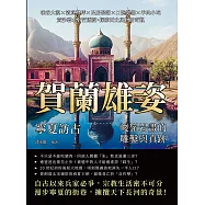 賀蘭雄姿，寧夏訪古——峻嶺岩畫的雕鑿與真跡：峽谷大漠×清真禮拜×民居聚落×口弦樂器×羊肉小吃，黃沙碧水蒼茫遼闊，探索西北風物的奇觀 (電子書)