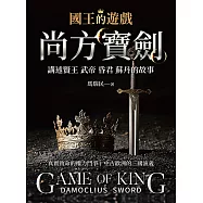 國王的遊戲：尚方寶劍 (電子書)