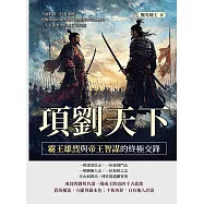 項劉天下，霸王雄烈與帝王智謀的終極交鋒：不論對錯，只看成敗，挖掘項羽的絕世勇武與劉邦的帝王雄心，二人在亂世中的並行與交錯 (電子書)