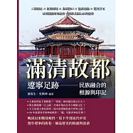 滿清故都，遼寧足跡——民族融合的根源與印記：二戰遺址×紅海溼地×島嶼港口×溫泉地熱×道光廿五，冰峪溝壑奇峰幽谷，探索北國山水的靈秀 (電子書)