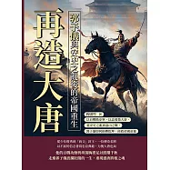 再造大唐，郭子儀與安史之亂後的帝國重生：以百戰換安寧，以忠勇築大唐，從安史之亂到嘉山之戰，郭子儀如何扭轉乾坤，拯救帝國命運 (電子書)