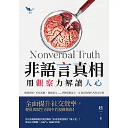 非語言真相，用觀察力解讀人心：捕捉情緒、看透意圖、識破謊言……掌握肢體語言，打造高情商的人際交往術 (電子書)