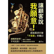讓顧客說我願意!創造需求打破「不需要」的藉口：讓購買變得不可抗拒!教你一眼看穿顧客拒絕背後的原因 (電子書)
