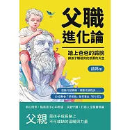 父職進化論!踏上爸爸的肩膀，讓孩子觸碰到他想要的天空：鼓勵代替責備、傾聽代替教訓……10招教會「好爸爸」如何養出「好小孩」 (電子書)