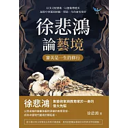 徐悲鴻論藝境──審美是一生的修行：以美支配藝術，以藝術傳遞美，凝聚中西藝術精髓，塑造一生的審美境界 (電子書)