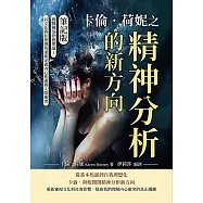 卡倫.荷妮之精神分析的新方向(筆記版)：挑戰佛洛伊德理論!以文化與社會視角重新定義內心焦慮與人際衝突 (電子書)