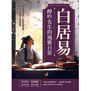 白居易──醉吟先生的風雅日常：江頭琵琶聲起，牡丹花開正盛，品味千年詩酒人生的真意 (電子書)