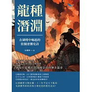 龍種潛淵，在硝煙中崛起的壯闊逆襲史詩：在動盪亂世中潛伏，東漢光武帝以隱忍和智慧，書寫出從農民到開國皇帝的傳奇篇章 (電子書)