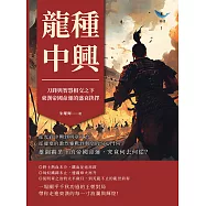 龍種中興，刀鋒與智慧相交之下，東漢帝國命運的盛衰抉擇：從光武中興到明章之治，從邊塞的激烈鏖戰到朝堂的勾心鬥角，雄圖霸業下的帝國命運，究竟何去何從? (電子書)