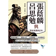 張蔭麟與呂思勉對話秦漢四百年：從政治權力✖思想文化✖軍事制度✖社會發展，揭示四百年間秦漢政局動盪的根源 (電子書)
