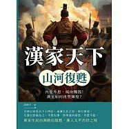 漢家天下──山河復甦：內憂外患，風雨飄搖!漢室如何再塑輝煌? (電子書)