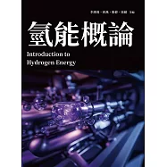 氫能概論 (電子書)