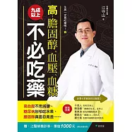 生病一定要吃藥嗎?②高膽固醇、血壓、血糖，九成以上不必吃藥 (電子書)