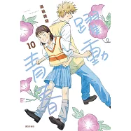 躍動青春(10) (電子書)