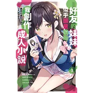 好友的妹妹似乎願意協助我創作成人小說(01) (電子書)