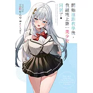 開始遠距教學後，我跟班上第一美少女同居了(01) (電子書)