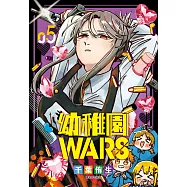 幼稚園WARS(05) (電子書)