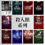 【套書】殺人館系列 (電子書)