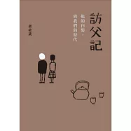 訪父記：他的白髮，與我們的時代 (電子書)