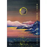 得此道心，成為無畏 《菩薩生活建言錄詳解.深廣無邊大乘法海之精髓》第一部 (電子書)