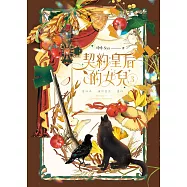 契約皇后的女兒 3 (電子書)