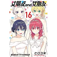 女朋友 and 女朋友 (16) (電子書)