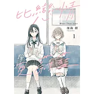 比戀情更蔚藍 (1) (電子書)