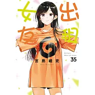 出租女友 (35) (電子書)