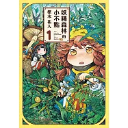 妖精森林的小不點 (1) (電子書)