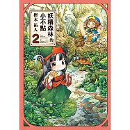 妖精森林的小不點 (2) (電子書)