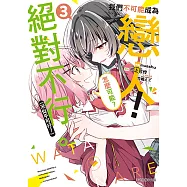 我們不可能成為戀人!絕對不行。 (※似乎可行?) (3) (電子書)