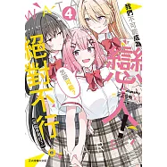 我們不可能成為戀人!絕對不行。 (※似乎可行?) (4) (電子書)