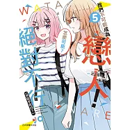 我們不可能成為戀人!絕對不行。 (※似乎可行?) (5) (電子書)