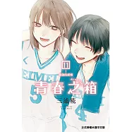 青春之箱 (11) (電子書)