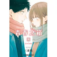 青春之箱 (12) (電子書)
