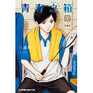 青春之箱 (13) (電子書)