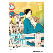 青春之箱 (14) (電子書)