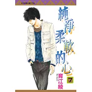 純淨柔軟的心 (7) (電子書)