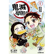 鬼滅學園! (1) (電子書)