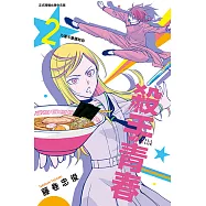 殺手青春 (2) (電子書)