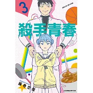 殺手青春 (3) (電子書)