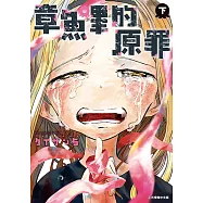 章魚嗶的原罪 下 (2) (電子書)