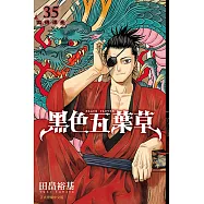 黑色五葉草 (35) (電子書)