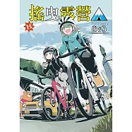 搖曳露營△ (15) (電子書)