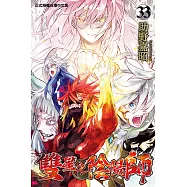 雙星之陰陽師 (33) (電子書)