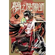 鵺之陰陽師 (1) (電子書)