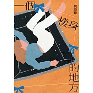 一個棲身的地方 (電子書)