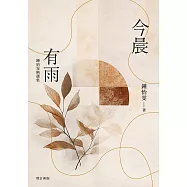 今晨有雨：鍾怡雯精選集(增訂新版) (電子書)