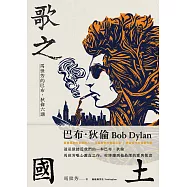 歌之國土：馬世芳的巴布.狄倫六講 (電子書)